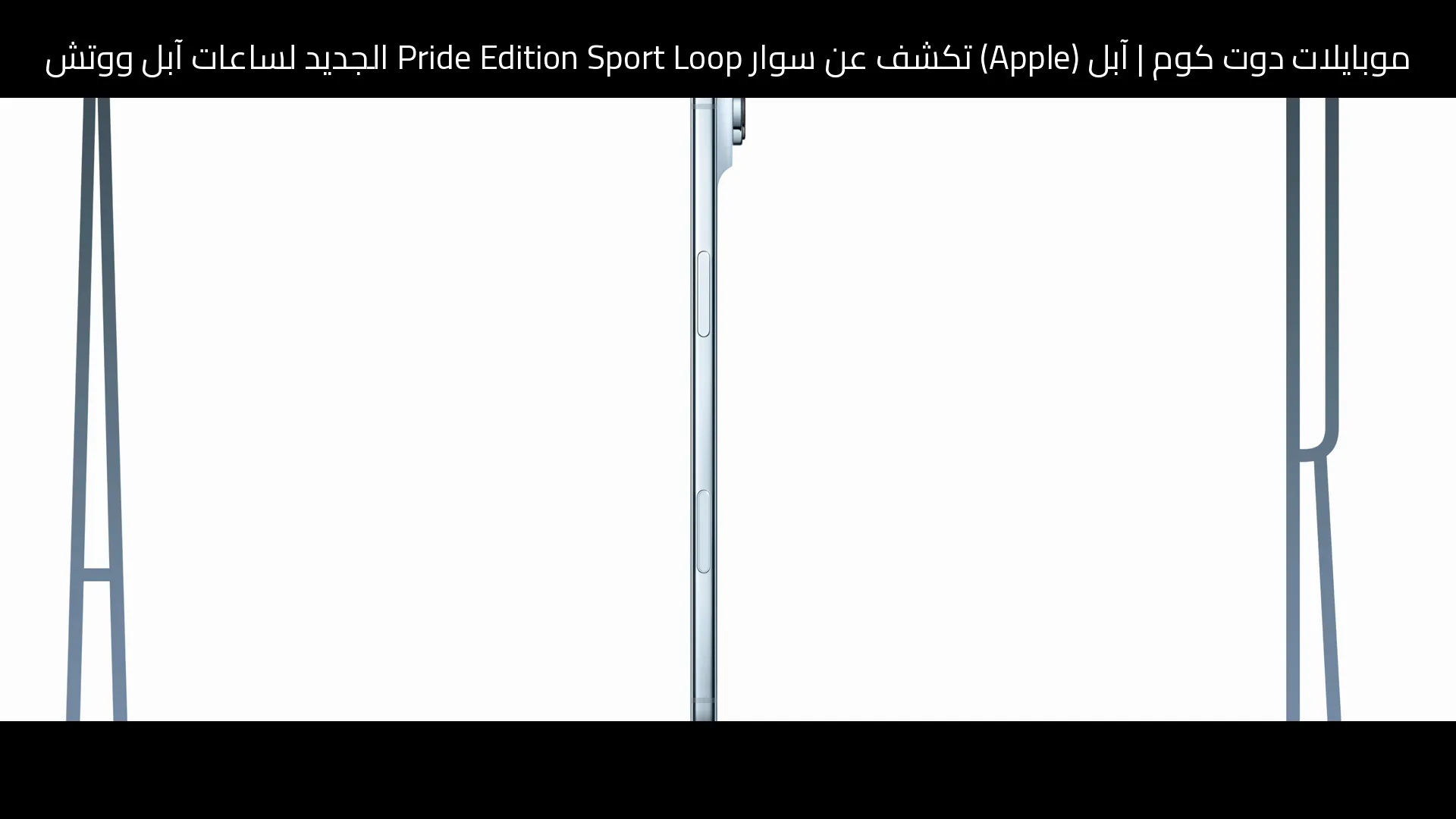 آبل (Apple) تكشف عن سوار Pride Edition Sport Loop الجديد لساعات آبل ووتش
