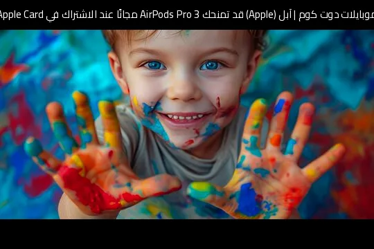 آبل (Apple) قد تمنحك AirPods Pro 3 مجانًا عند الاشتراك في Apple Card