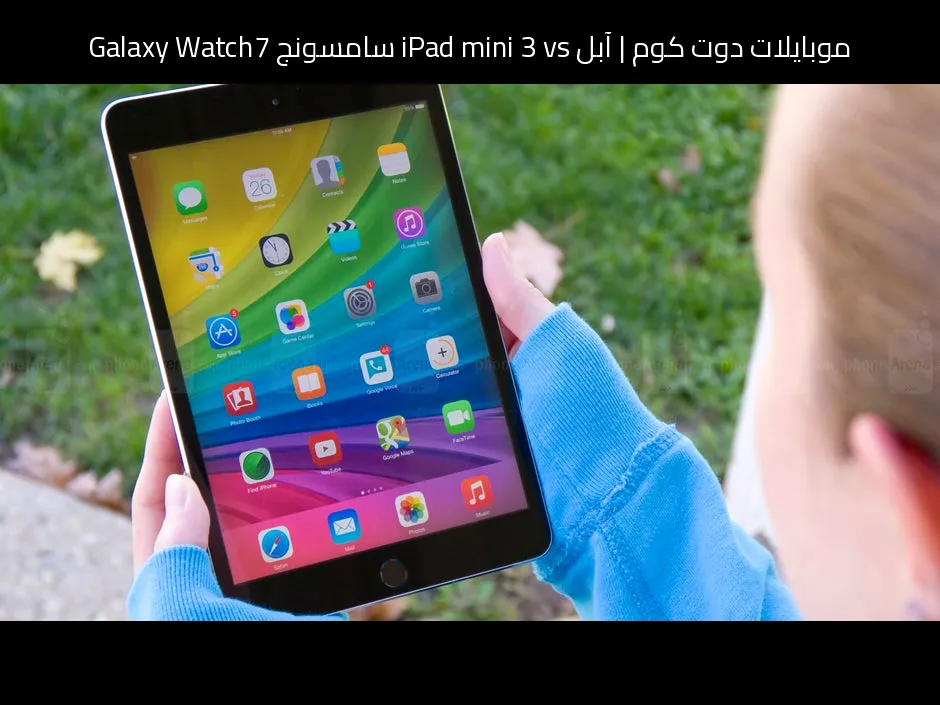 آبل iPad mini 3 vs سامسونج Galaxy Watch7: أيهما يستحق الشراء؟