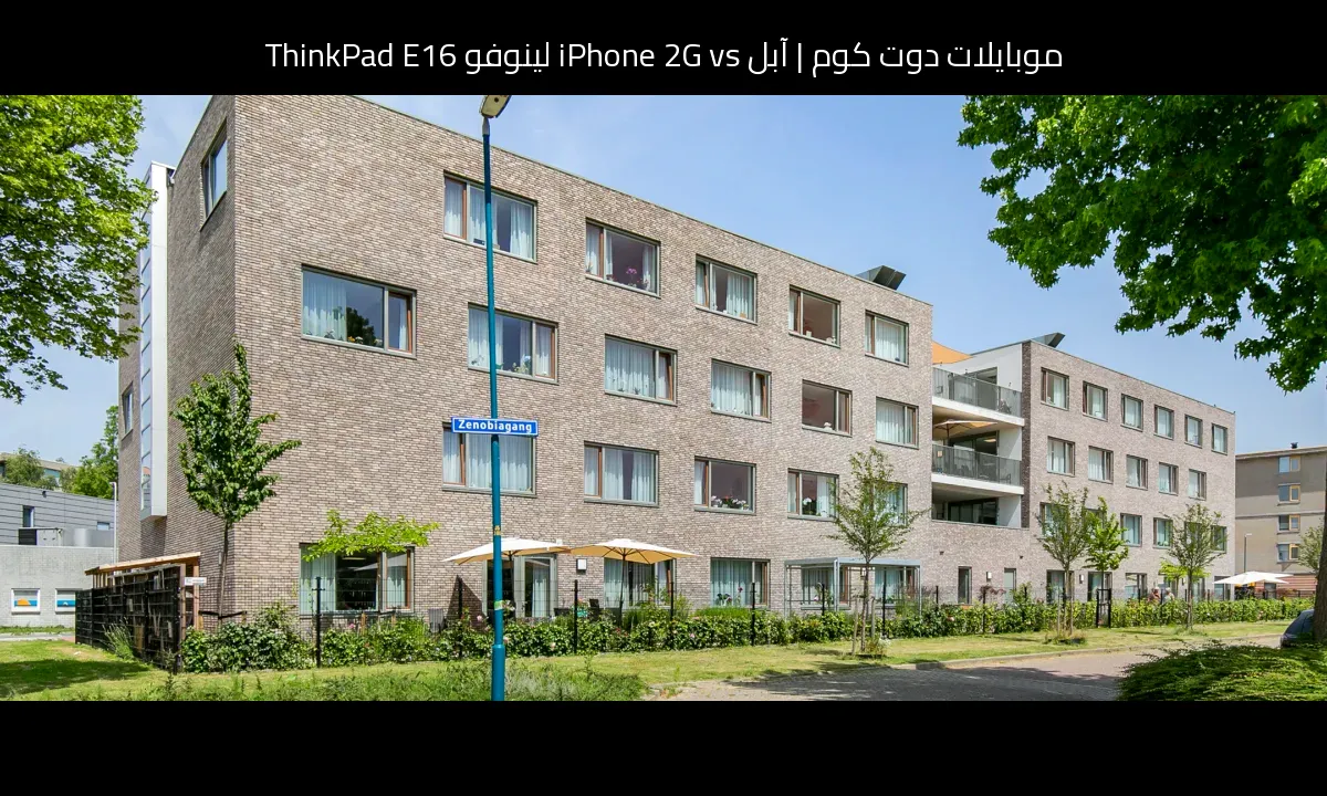 آبل iPhone 2G vs لينوفو ThinkPad E16: أيهما تشتري ولماذا؟