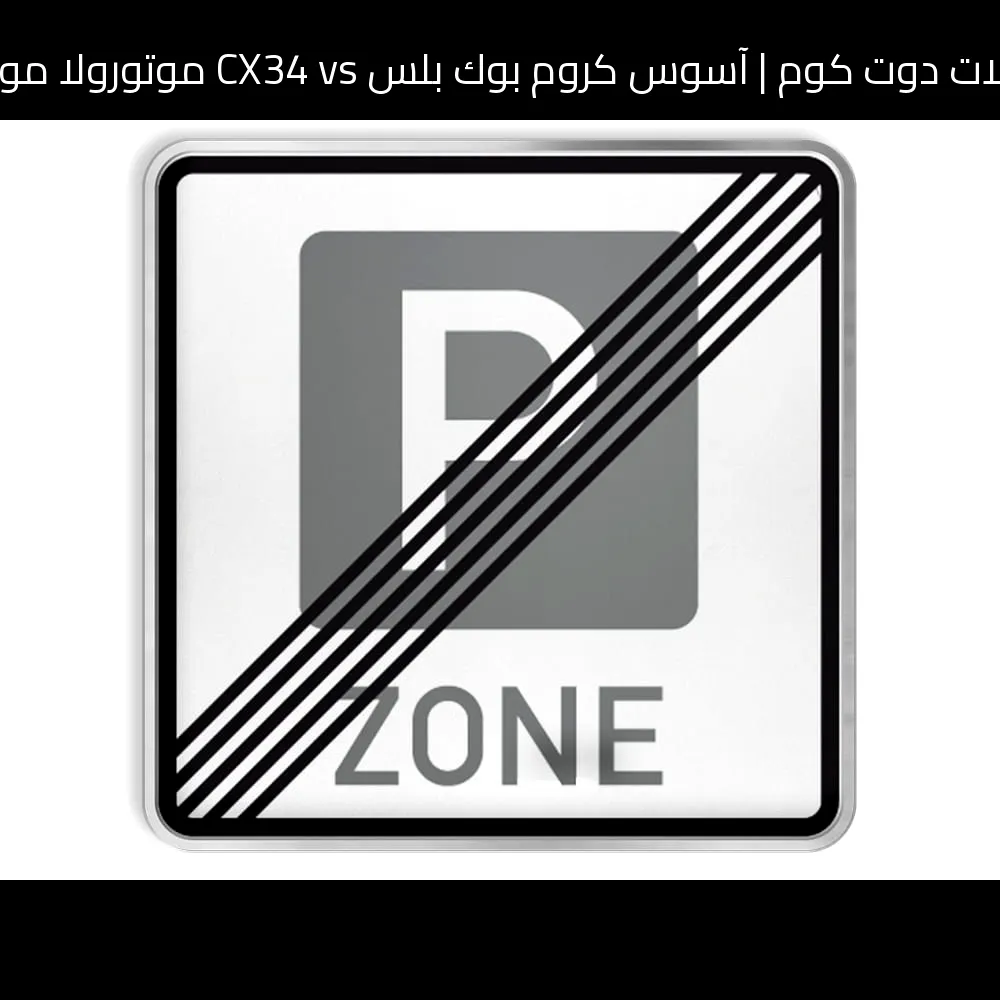 آسوس كروم بوك بلس CX34 vs موتورولا موتو G6: أيهما يستحق الشراء؟