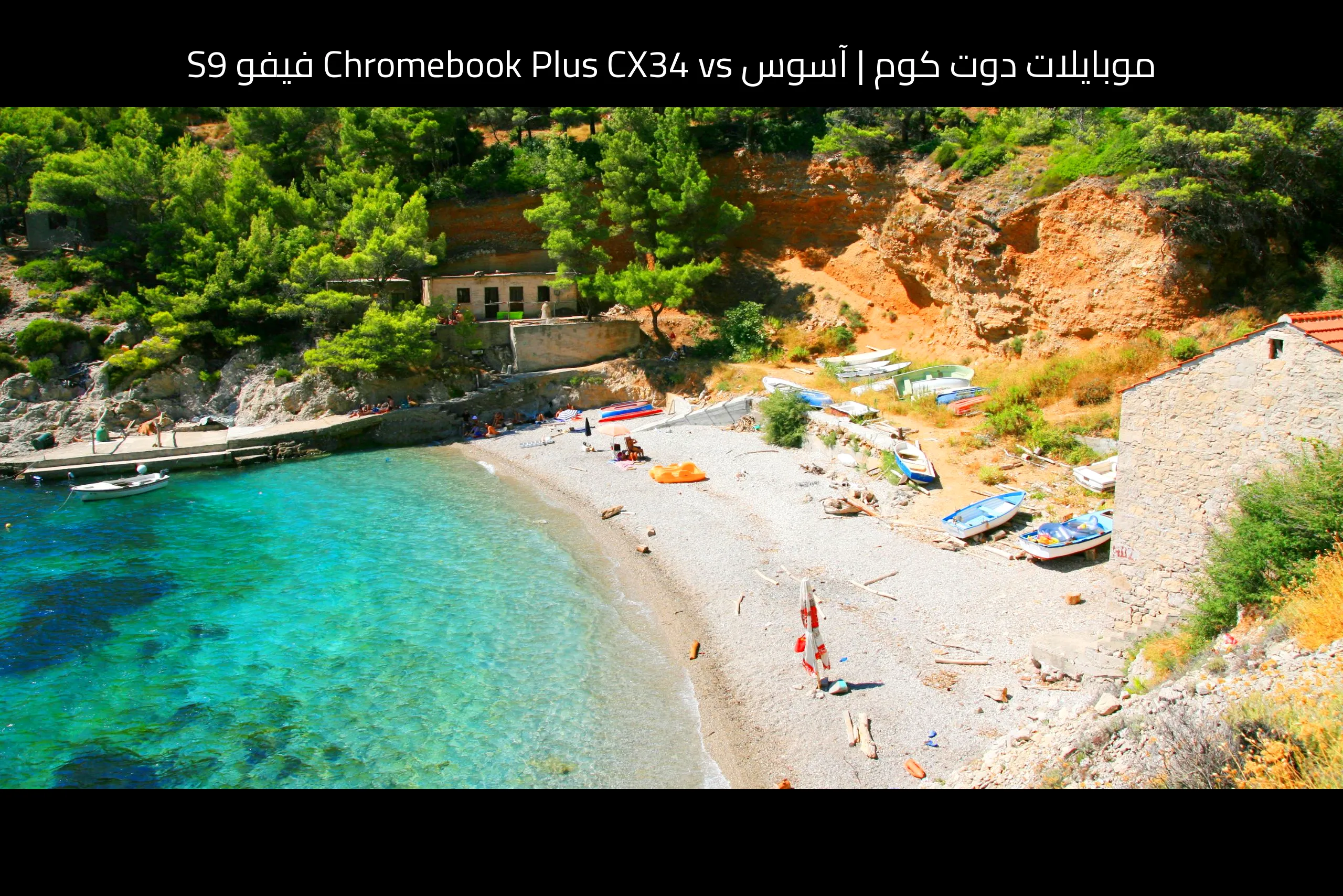 آسوس Chromebook Plus CX34 vs فيفو S9: أيهما يستحق الشراء؟