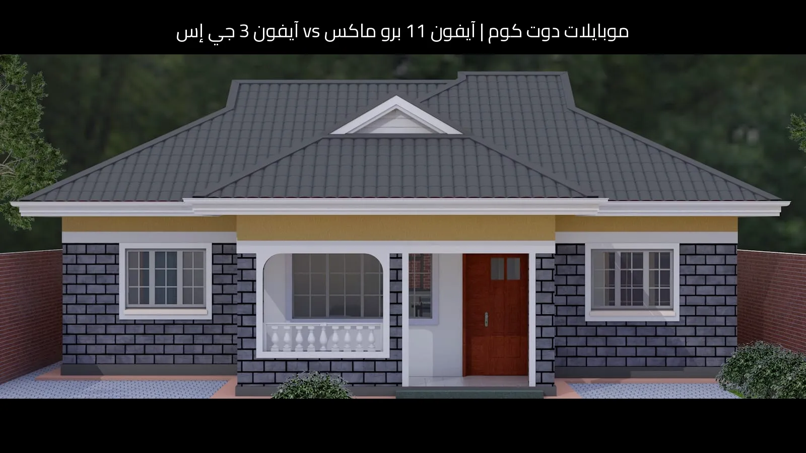 آيفون 11 برو ماكس vs آيفون 3 جي إس: أيهما تستحق الشراء اليوم؟