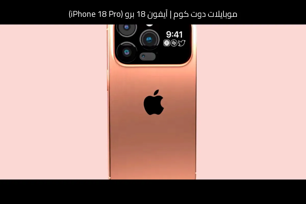 آيفون 18 برو (iPhone 18 Pro): تسريبات مبكرة تكشف قفزة ضخمة في الكاميرا والشحن والذكاء الاصطناعي