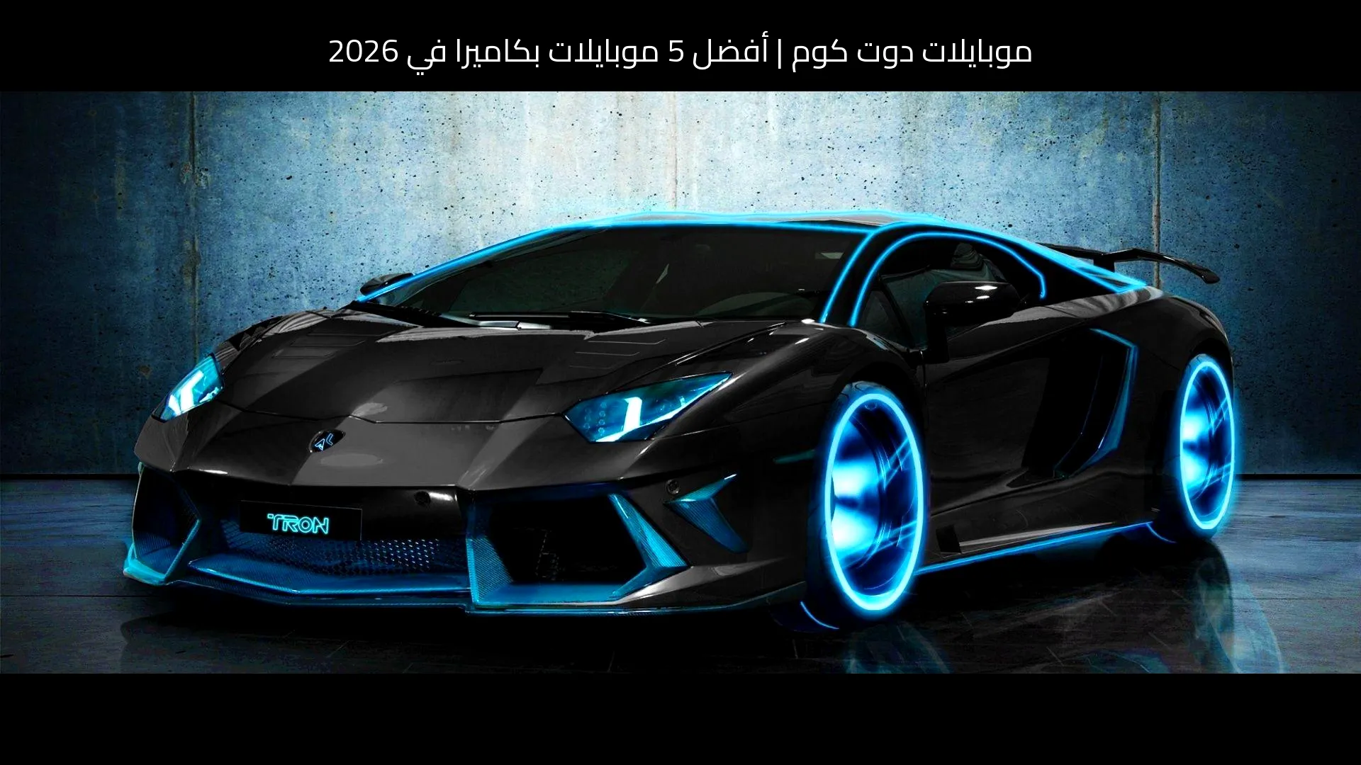 أفضل 5 موبايلات بكاميرا في 2026: خيارات تستحق الترقب والشراء