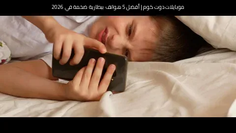 أفضل 5 هواتف ببطارية ضخمة في 2026: اختياراتنا الأقوى لعمر شحن طويل