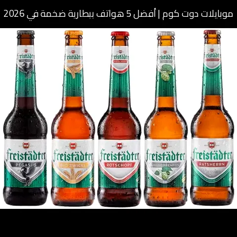 أفضل 5 هواتف ببطارية ضخمة في 2026: اختيارات قوية لعمر تشغيل طويل