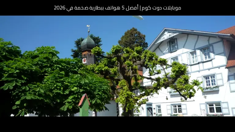 أفضل 5 هواتف ببطارية ضخمة في 2026: اختيارات موبايلات دوت كوم لعمر استخدام طويل