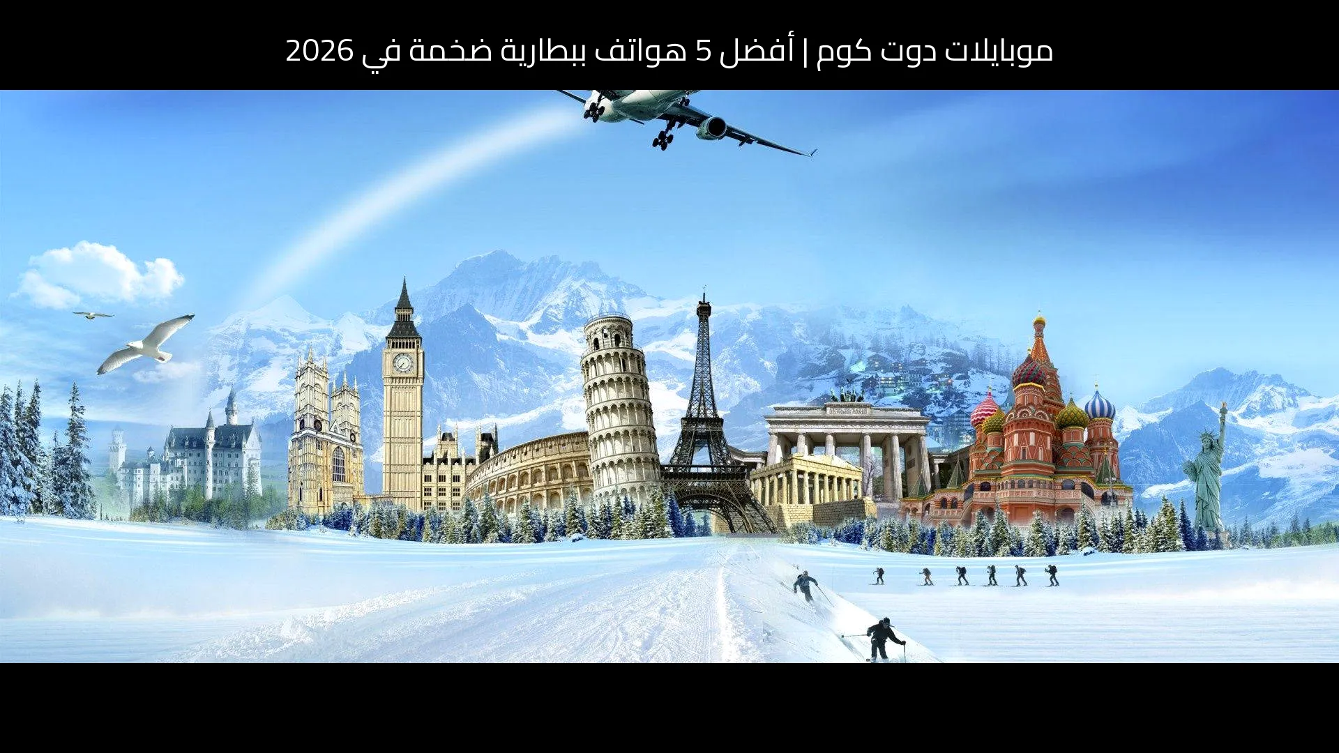 أفضل 5 هواتف ببطارية ضخمة في 2026: ترشيحات موبايلات دوت كوم