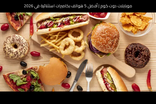 أفضل 5 هواتف بكاميرات استثنائية في 2026