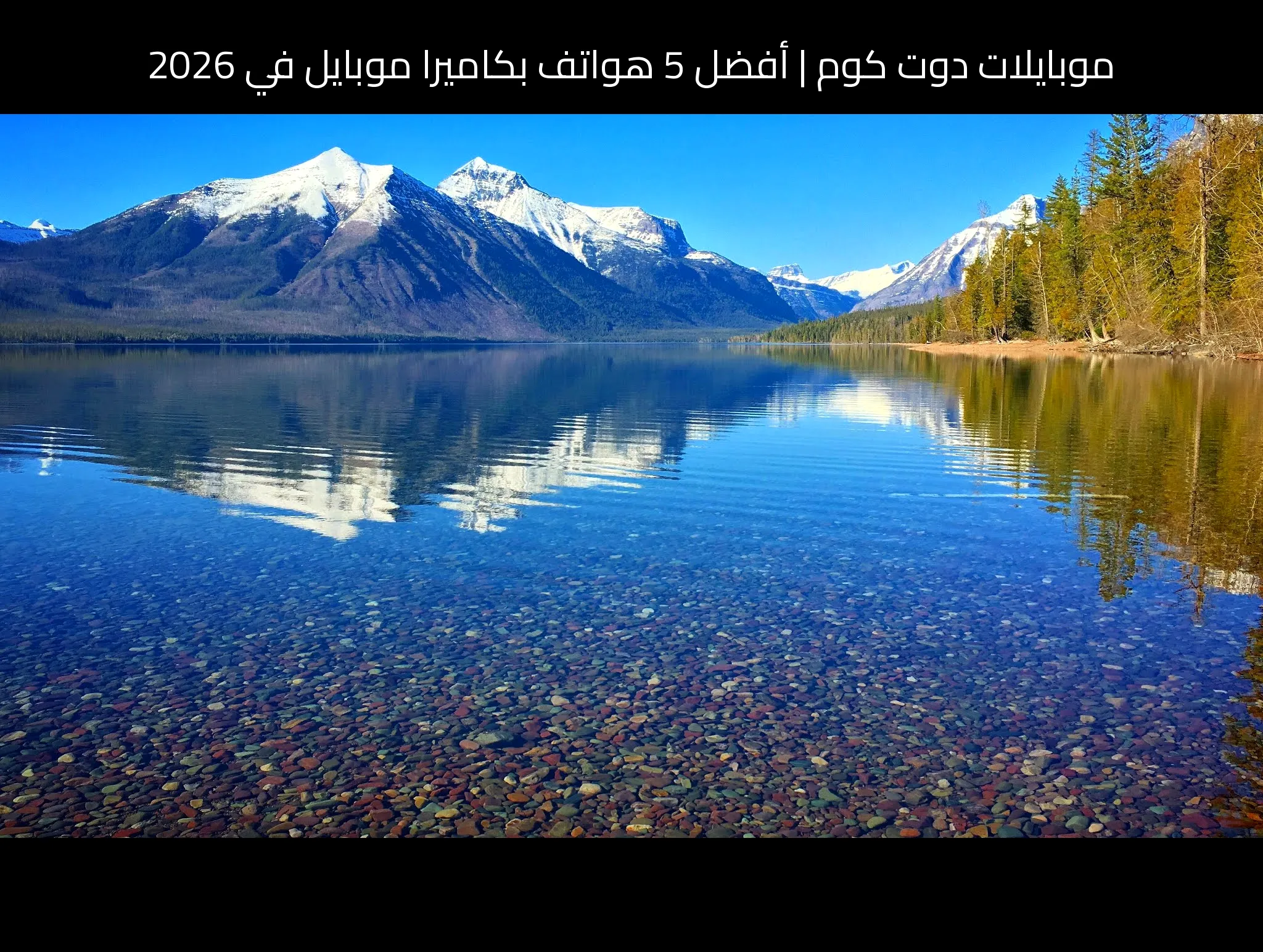 أفضل 5 هواتف بكاميرا موبايل في 2026