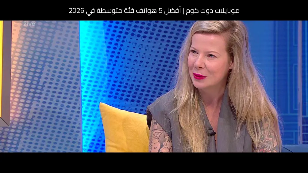 أفضل 5 هواتف فئة متوسطة في 2026: اختيارات موبايلات دوت كوم