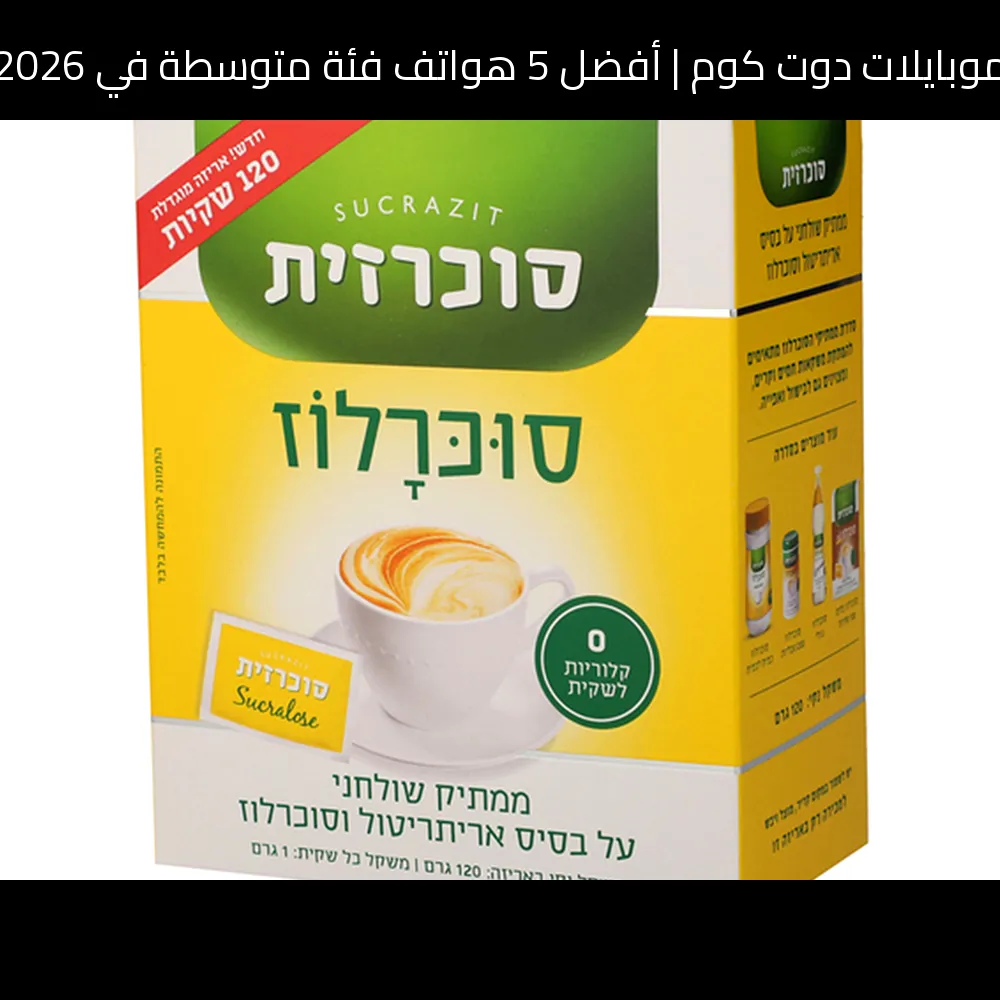 أفضل 5 هواتف فئة متوسطة في 2026: خيارات قوية تستحق الانتباه