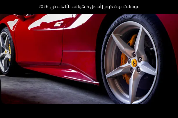 أفضل 5 هواتف للألعاب في 2026: اختياراتنا النهائية