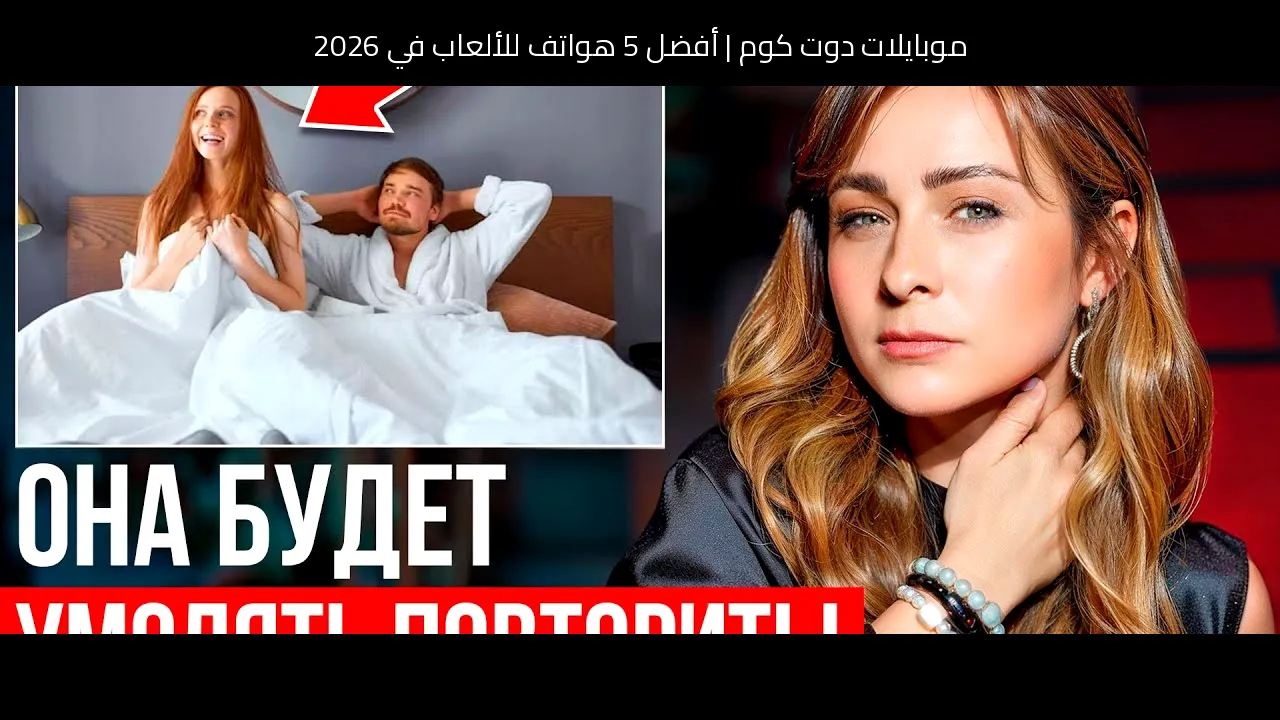 أفضل 5 هواتف للألعاب في 2026: اختيارات موبايلات دوت كوم