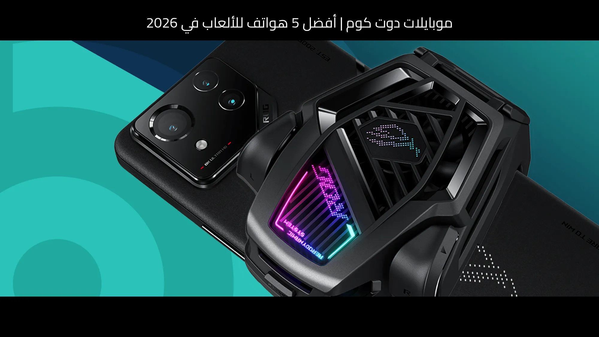 أفضل 5 هواتف للألعاب في 2026: ترشيحات موبايلات دوت كوم
