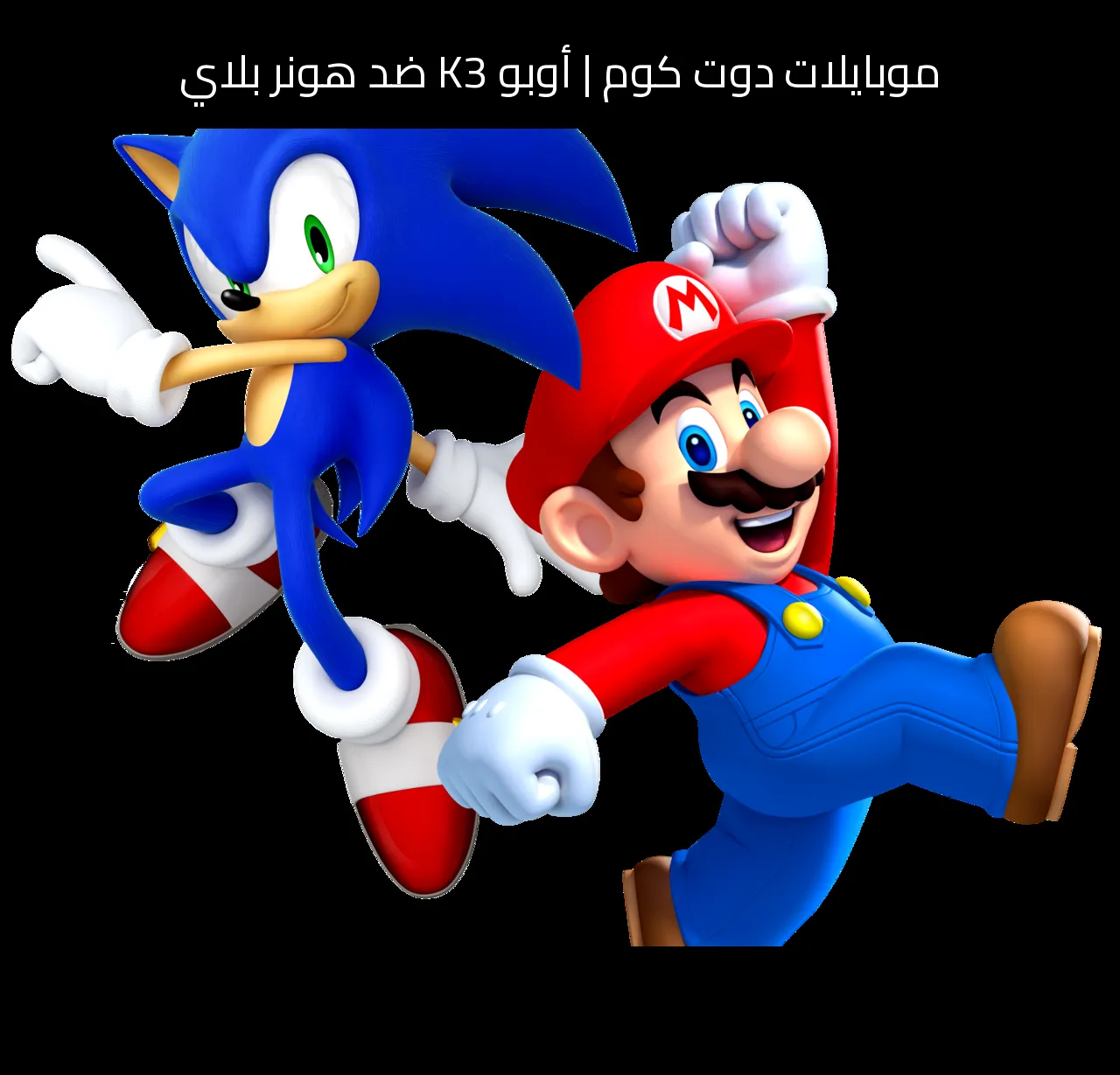 أوبو K3 ضد هونر بلاي: أيهما يستحق الشراء؟