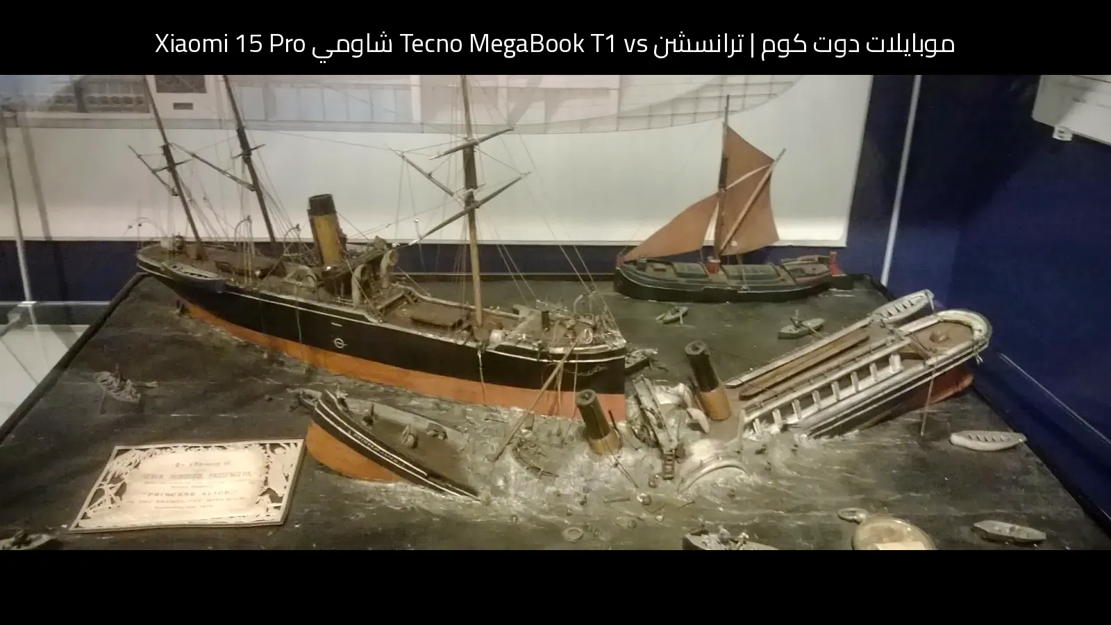 ترانسشن Tecno MegaBook T1 vs شاومي Xiaomi 15 Pro: أيهما تستحق الشراء؟