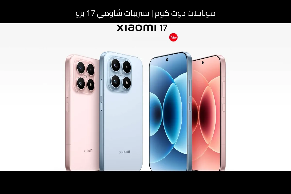 تسريبات شاومي 17 برو: قفزة AI وشحن 200 واط وكاميرا 1 بوصة