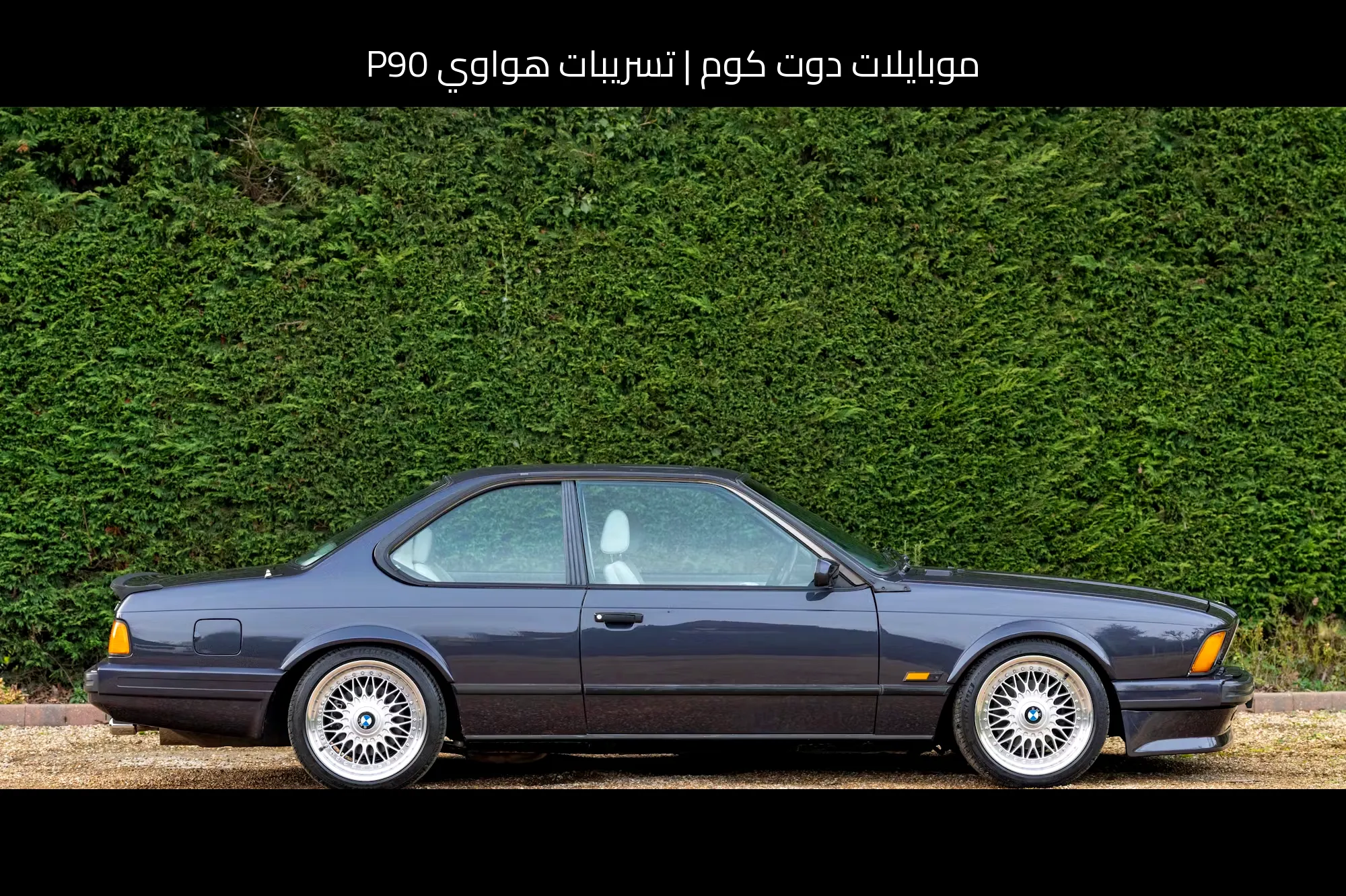 تسريبات هواوي P90: هل تعود هواوي (Huawei) للمنافسة بقوة في 2026؟