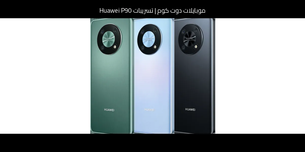 تسريبات Huawei P90: تطور منطقي نحو 200 واط وكاميرا 1 إنش