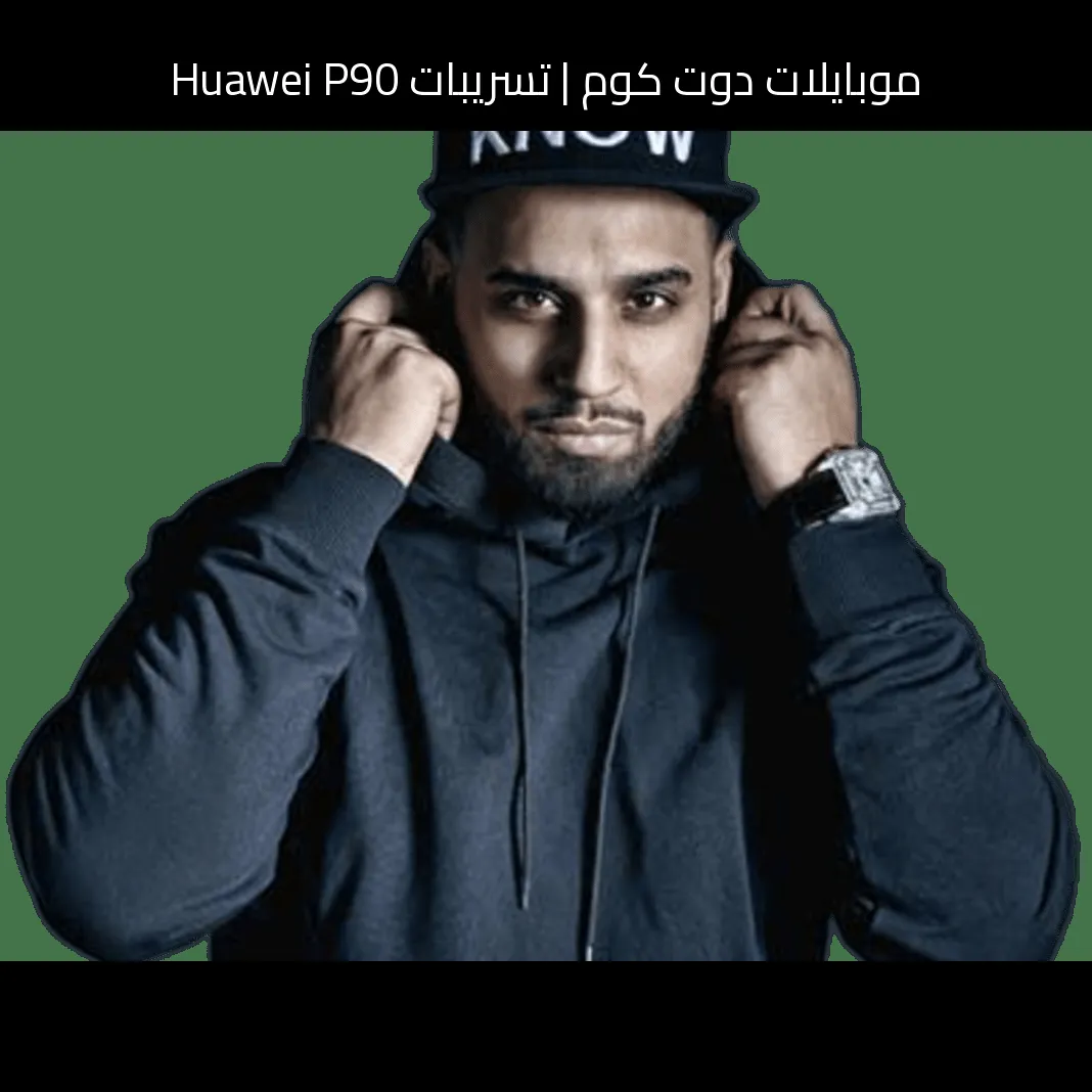 تسريبات Huawei P90: قفزة كبرى في الكاميرا والذكاء الاصطناعي