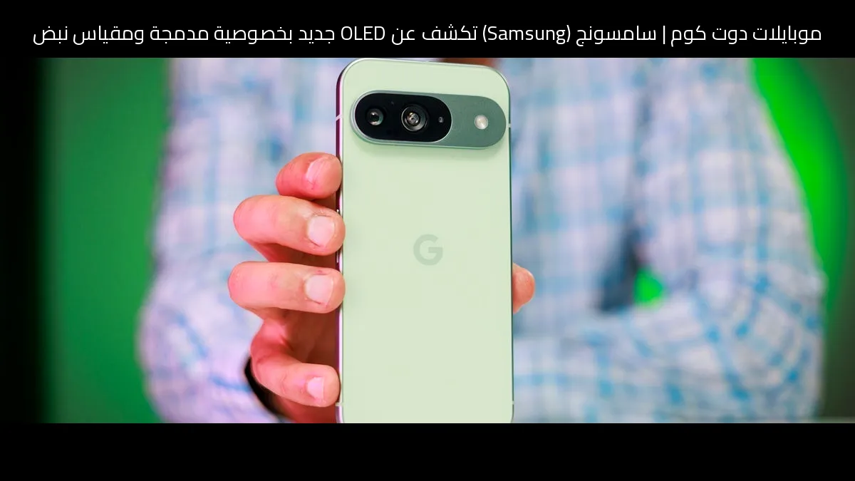 سامسونج (Samsung) تكشف عن OLED جديد بخصوصية مدمجة ومقياس نبض