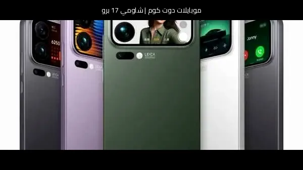شاومي 17 برو: تسريبات المواصفات المتوقعة وصراع التوقعات مع زعيم السوق