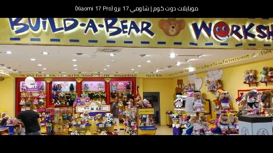 شاومي 17 برو (Xiaomi 17 Pro): تسريبات متوقعة تكشف قفزة في الشحن والكاميرا والذكاء الاصطناعي
