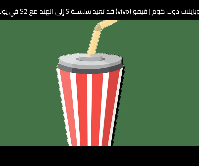 فيفو (vivo) قد تعيد سلسلة S إلى الهند مع S2 في يوليو