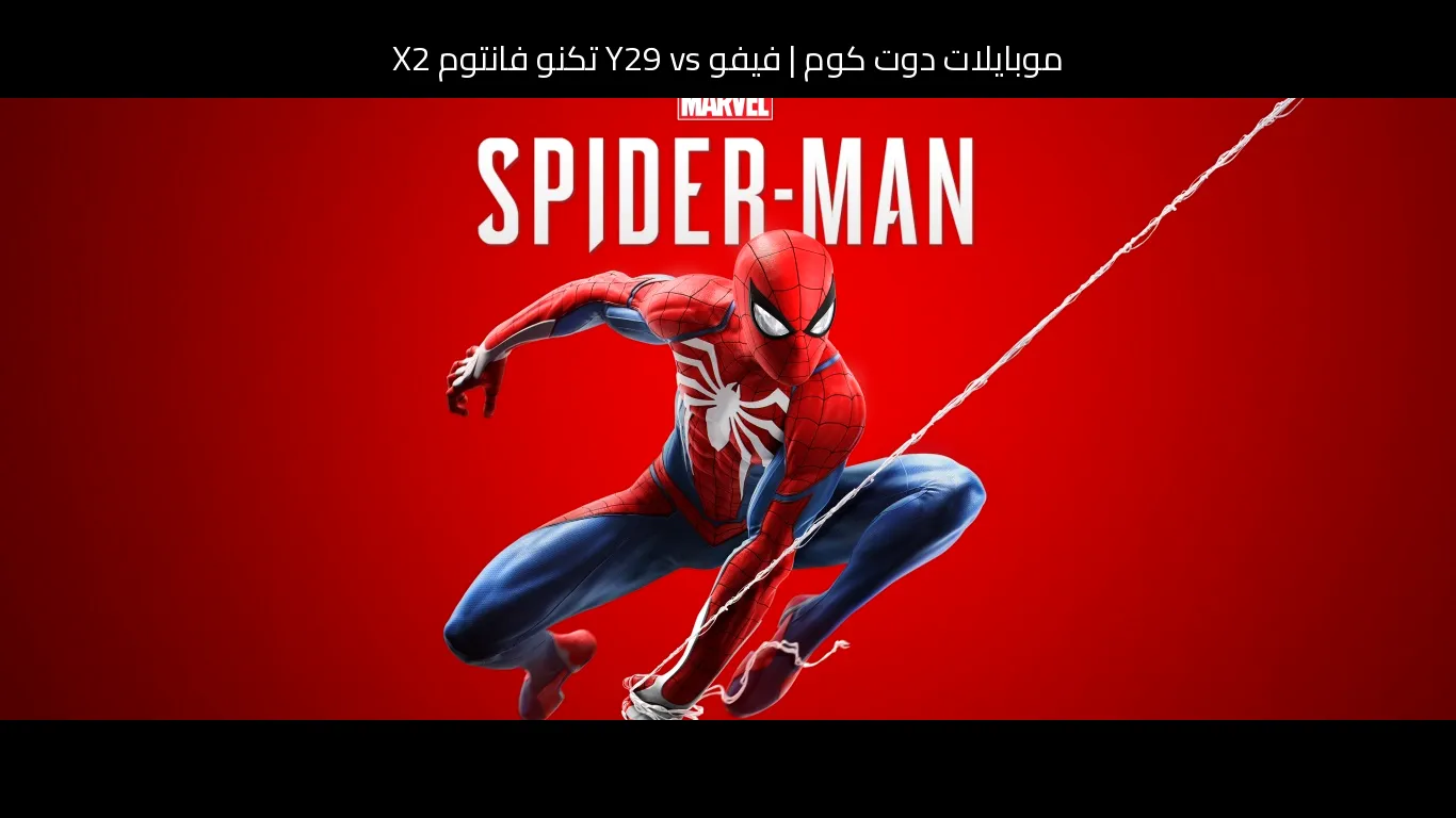 فيفو Y29 vs تكنو فانتوم X2: أيهما يستحق الشراء فعلًا؟