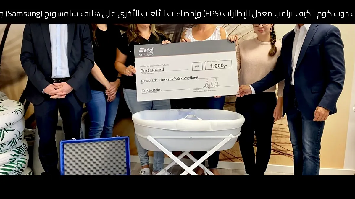 كيف تراقب معدل الإطارات (FPS) وإحصاءات الألعاب الأخرى على هاتف سامسونج (Samsung) جالكسي