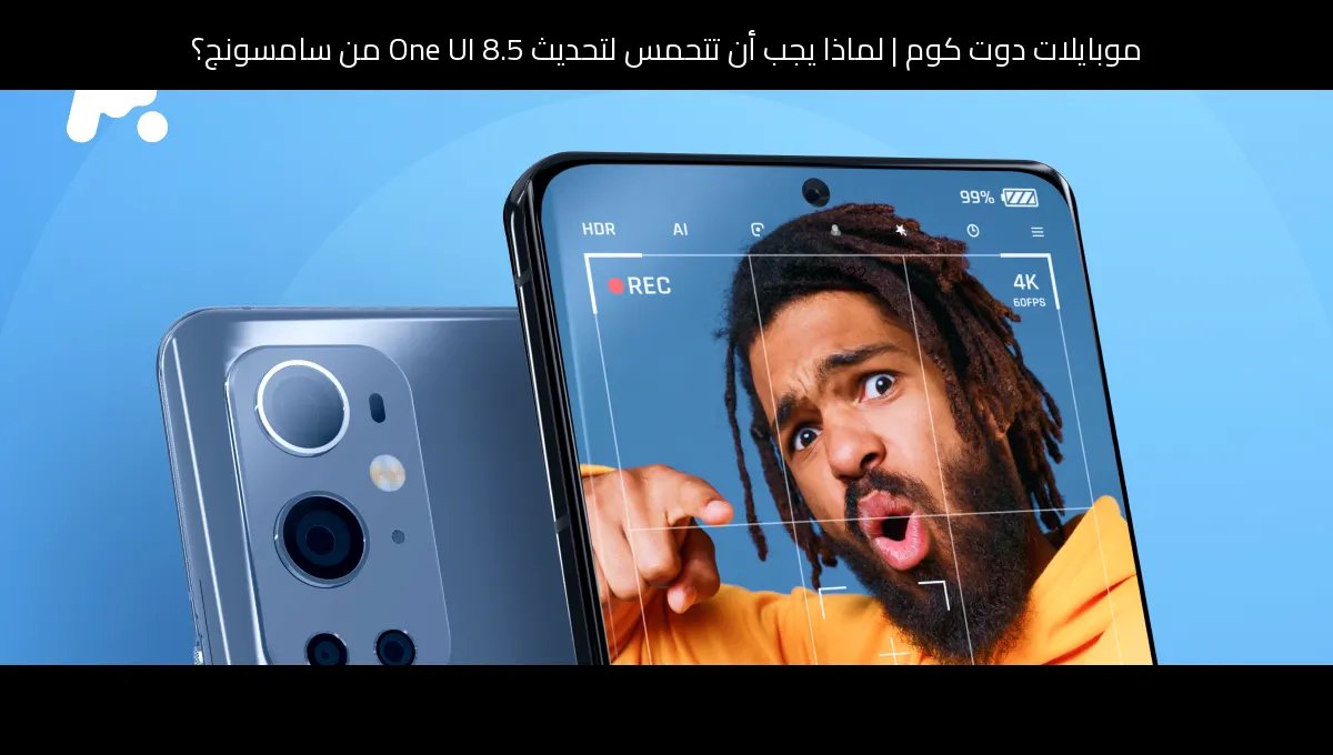 لماذا يجب أن تتحمس لتحديث One UI 8.5 من سامسونج؟