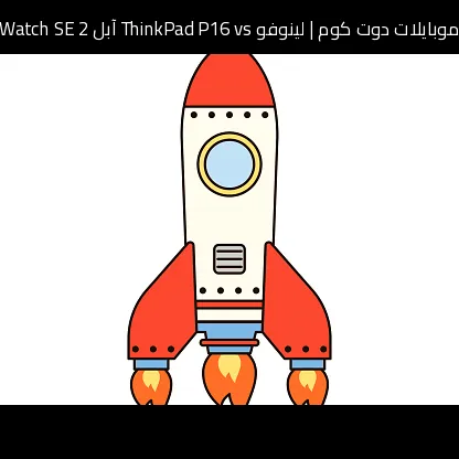 لينوفو ThinkPad P16 vs آبل Watch SE 2: أيهما يستحق الشراء؟