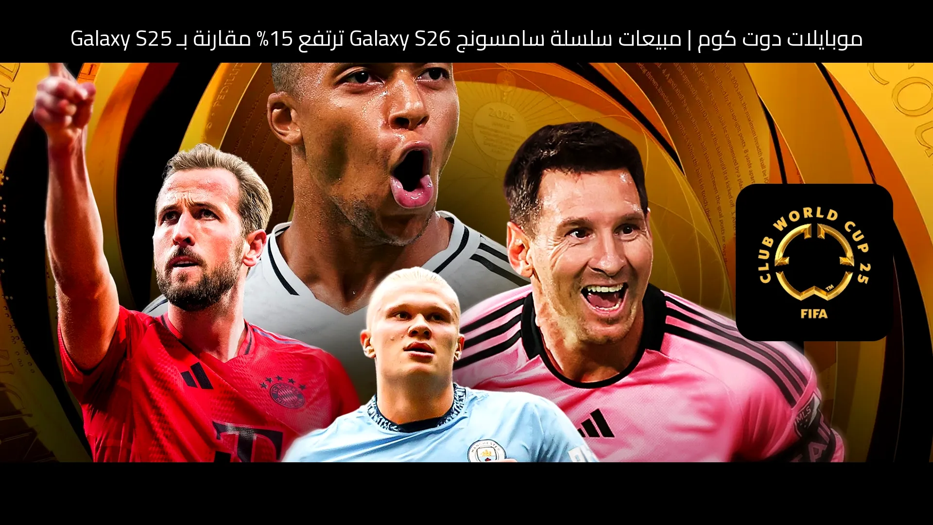 مبيعات سلسلة سامسونج Galaxy S26 ترتفع 15% مقارنة بـ Galaxy S25