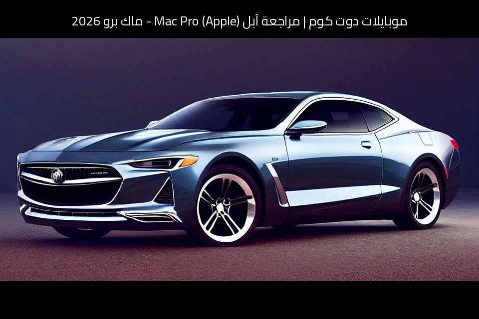 مراجعة آبل (Apple) Mac Pro - ماك برو 2026: قوة احترافية بلا تنازلات