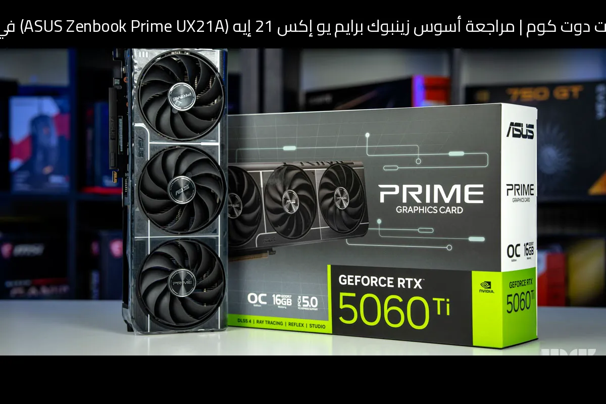مراجعة أسوس زينبوك برايم يو إكس 21 إيه (ASUS Zenbook Prime UX21A) في 2026