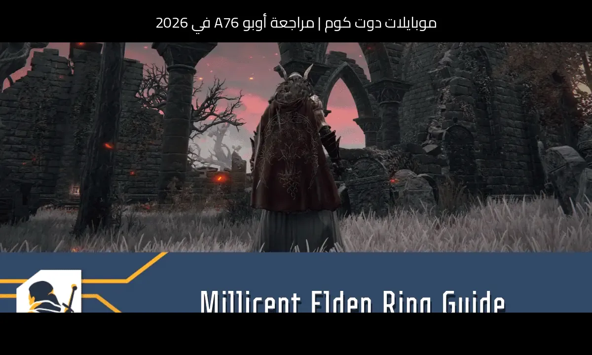مراجعة أوبو A76 في 2026: هل ما زال يستحق الشراء؟