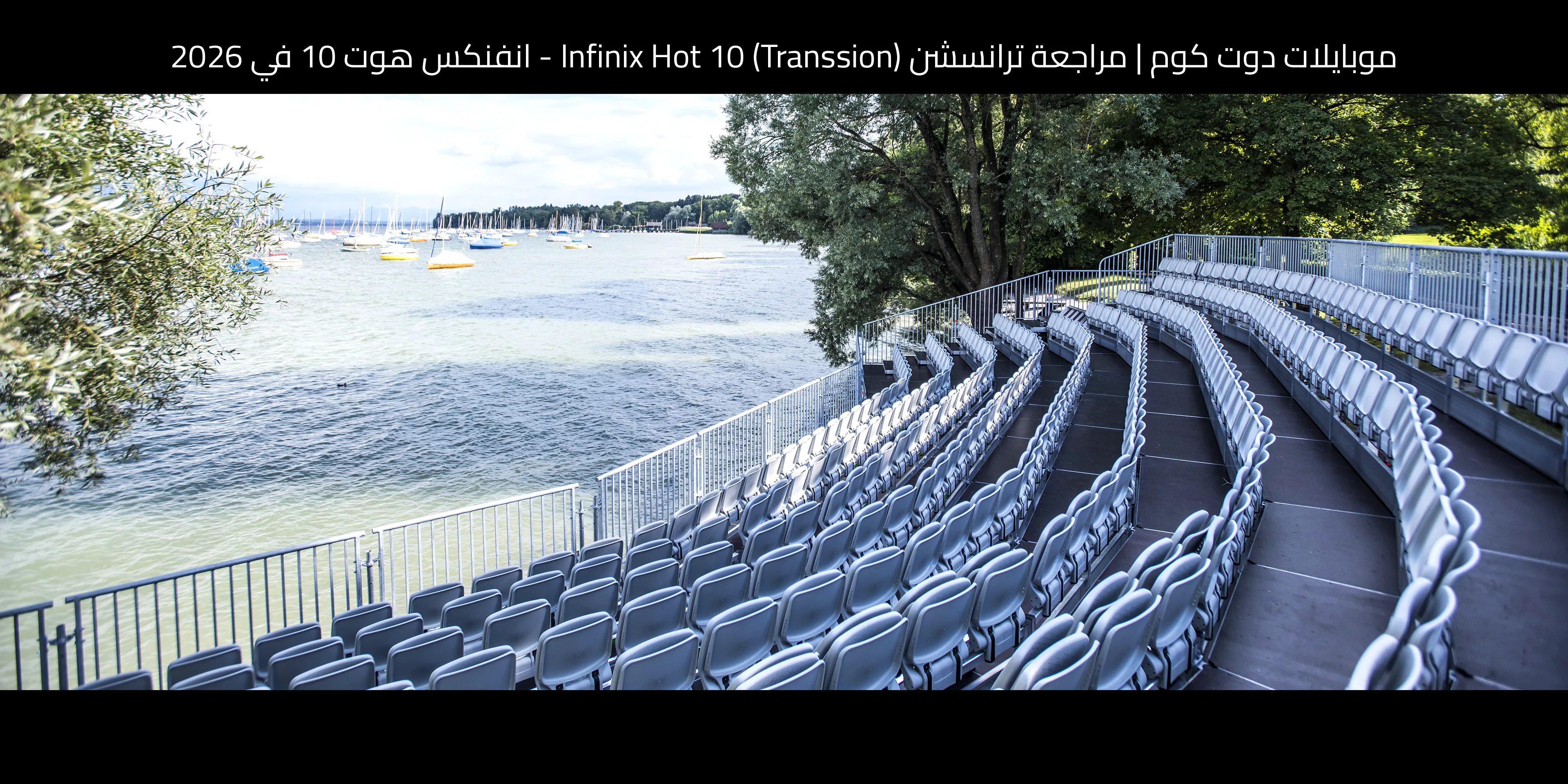 مراجعة ترانسشن (Transsion) Infinix Hot 10 - انفنكس هوت 10 في 2026: هل ما زال يستحق؟
