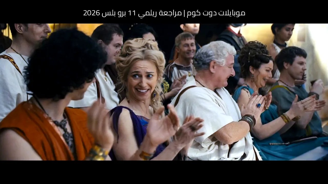 مراجعة ريلمي 11 برو بلس 2026: هل ما زال يستحق الشراء؟