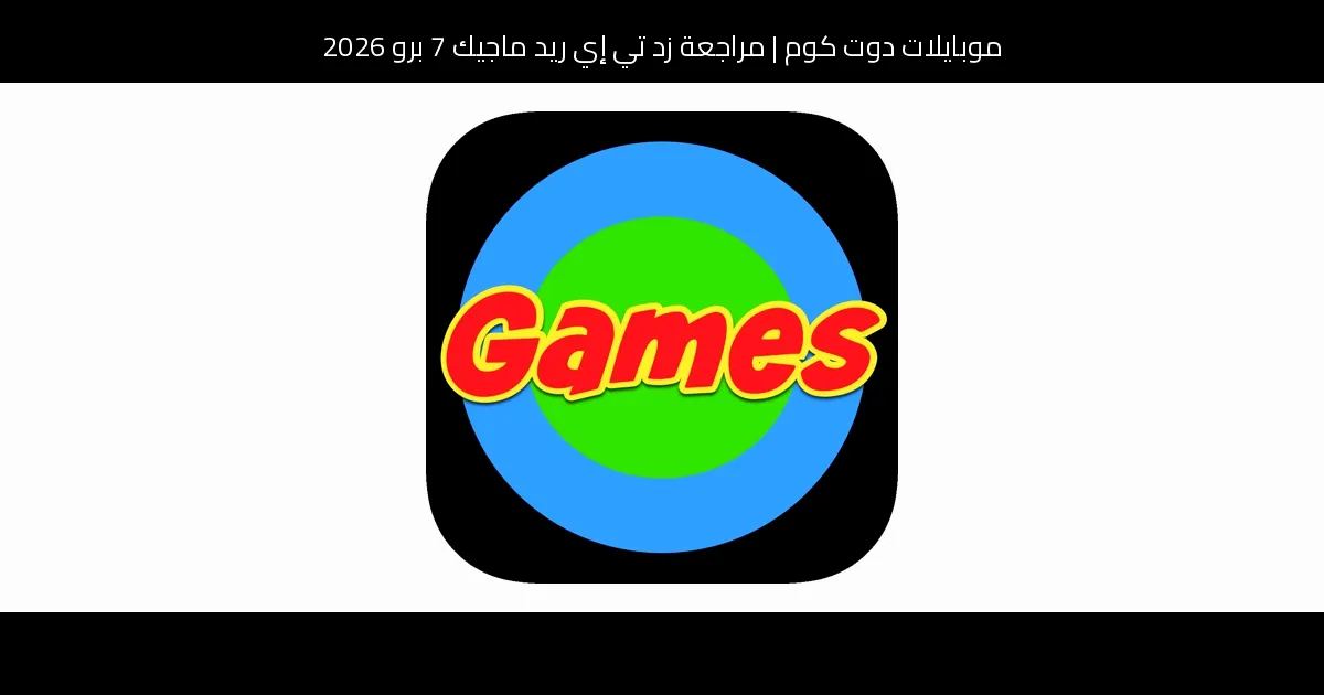 مراجعة زد تي إي ريد ماجيك 7 برو 2026: هل ما زال وحش الألعاب يستحق الشراء؟
