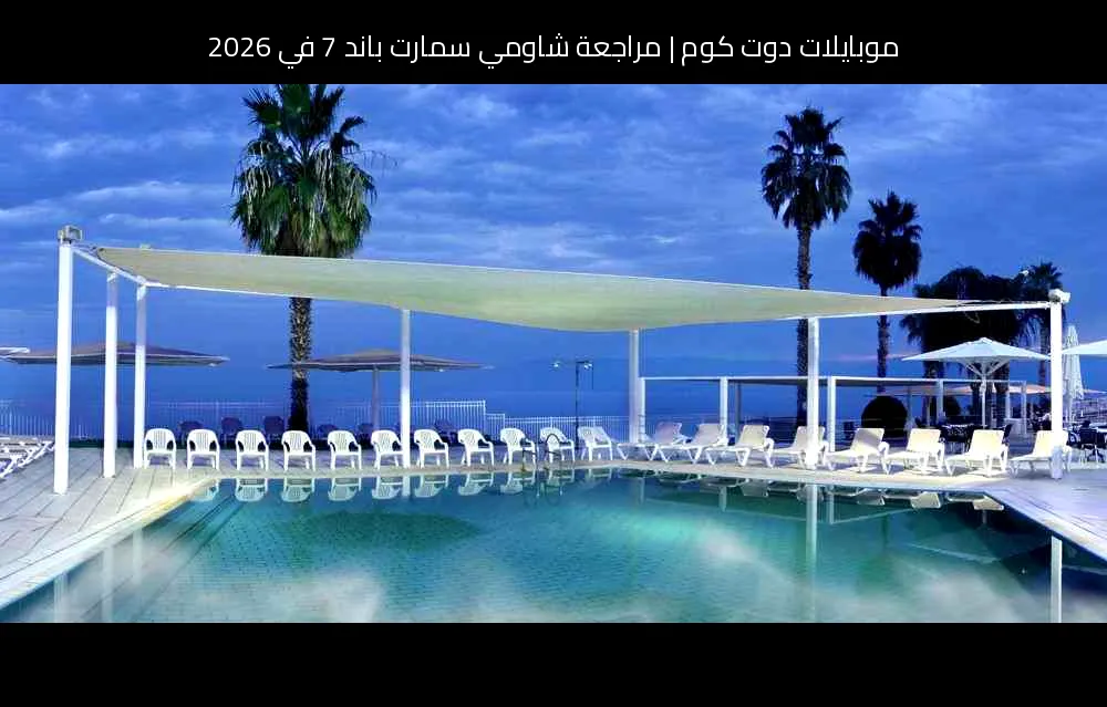 مراجعة شاومي سمارت باند 7 في 2026: هل ما زالت تستحق الشراء؟