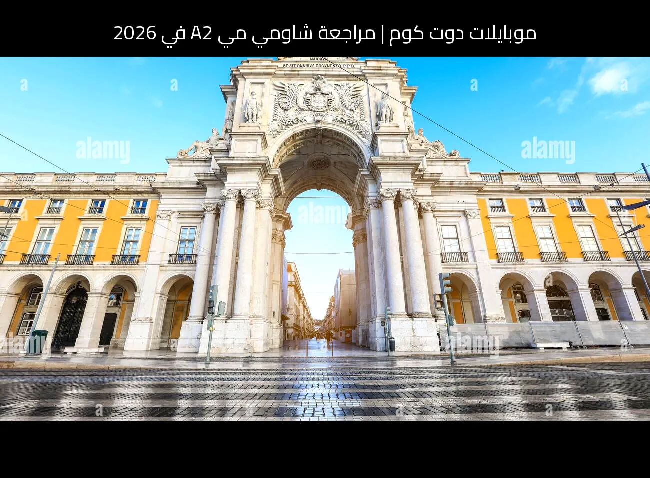 مراجعة شاومي مي A2 في 2026: هل ما زال يستحق الشراء؟