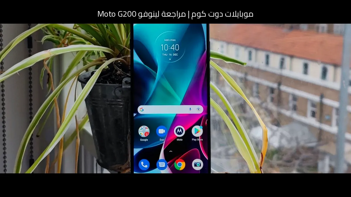 مراجعة لينوفو Moto G200: هل ما زال يستحق الشراء في 2026؟
