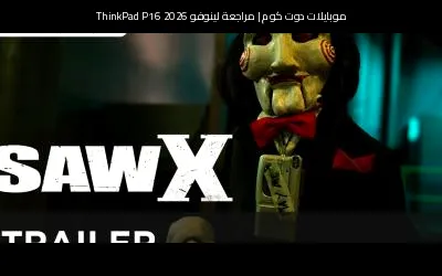 مراجعة لينوفو ThinkPad P16 2026: محطة عمل ثقيلة بتركيز على الاعتمادية