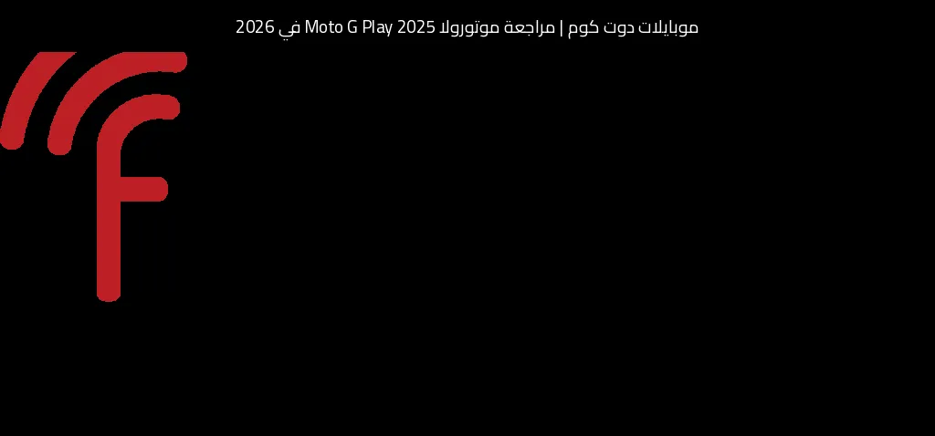 مراجعة موتورولا Moto G Play 2025 في 2026: هل ما زال خيارًا اقتصاديًا جيدًا؟