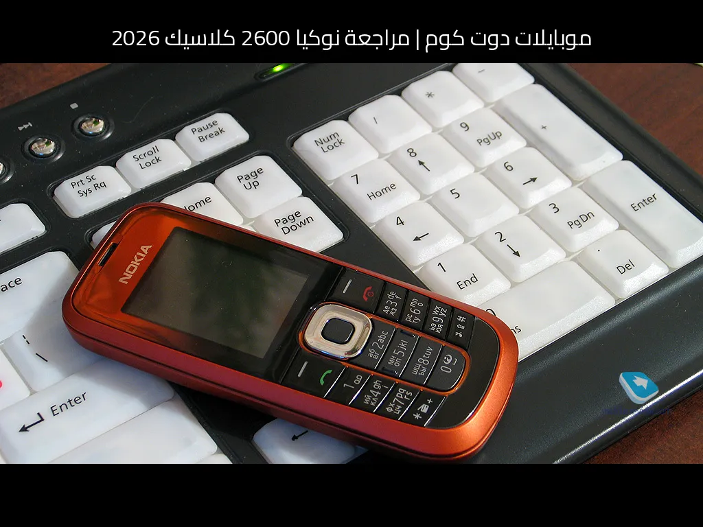 مراجعة نوكيا 2600 كلاسيك 2026: هاتف بسيط لا يزال ينجح في الأساسيات