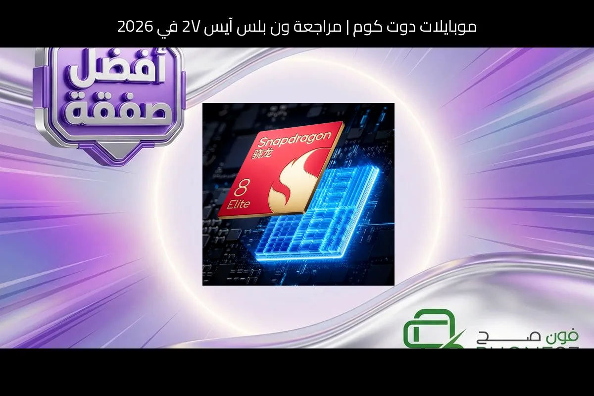 مراجعة ون بلس آيس 2V في 2026: هل ما زال يستحق الشراء؟