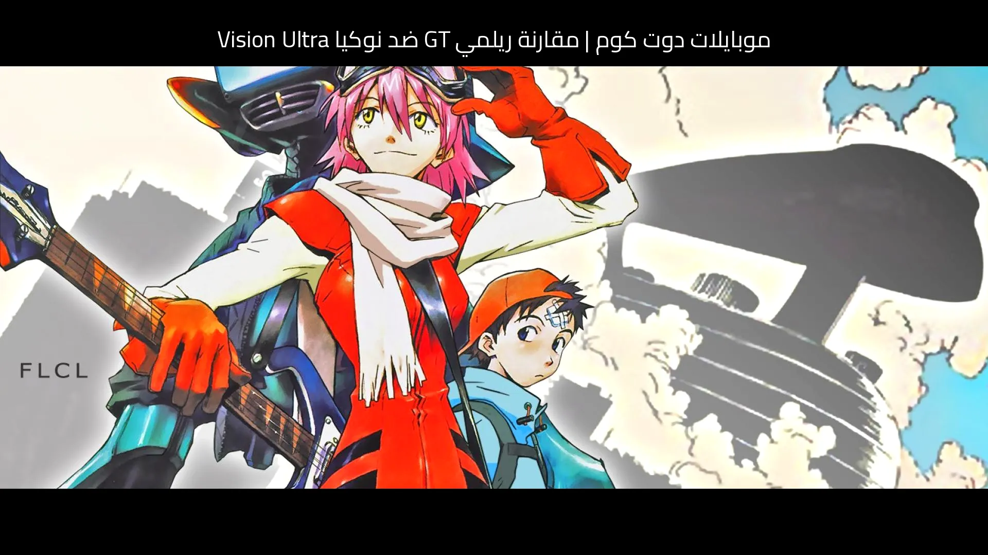 مقارنة ريلمي GT ضد نوكيا Vision Ultra: من الأفضل للشراء؟
