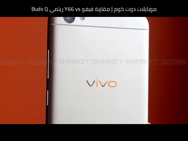 مقارنة فيفو Y66 vs ريلمي Buds Q: أيهما أنسب لك؟